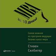 Mba За 10 Дней