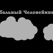 Глобальный Человейник