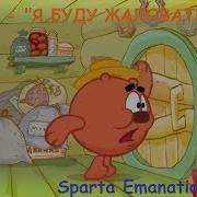 Копатыч Я Буду Жаловаться V2