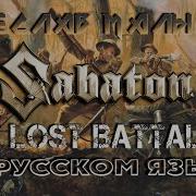 Sabaton The Lost Battalion Rus Cover