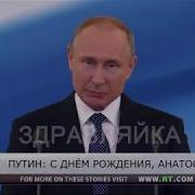 Путин Поздравляет С Днём Рождения