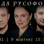 Среда Русофобов 62