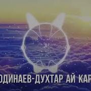 Эркин Одинаев Духтар Аз Каратогай