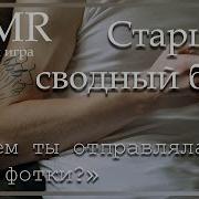Асмр Сводный Брат