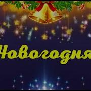 Муз С Апасовой Сл С Астраханцева