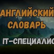 Английский Язык Для Программистов