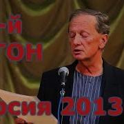 Задорнов 9 Вагон