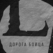 Louna Дорога Бойца Rock