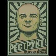 Тесак Аудиокнига Реструкт