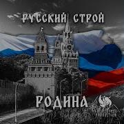 Родина Руский Строй