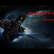 Eve Online Инженер Из Космоса 2 Наемник Часть