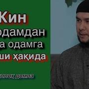 Abdulhadiy Domla 27 Дарс Жинлар Хакида