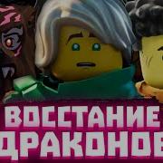 Востание Драконов Ниндзяго На Руском Песьнья