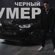 Егор Крид Черный Бумер