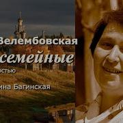 Ирина Велембовская Дела Семейные