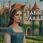 Забытое Владение Продолжение Книги Слушать