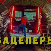 Зацепер И Машинист