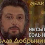 Соль На Рану