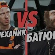 Дизель Шоу Батюшка На Сто