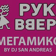 Dj Руки Верх Альбом