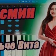Дольче Вита Жасмина На Пианино Фортепиано Каверы