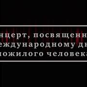 Ко Дню Пожилого Человека