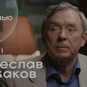 Вячеслав Рыбаков