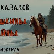 Никишкины Тайны
