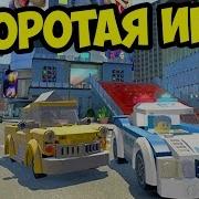 Упоротая Игра Lego City Undercover