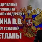 С Днём Рождения Светлана От Путина