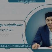 Кабылбек Устаз 2023