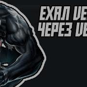 Ехал Веном Через Веном