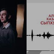Казаров Алибек