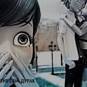 Леди Баг И Супер Кот Ты Убил Меня Сам Дурак