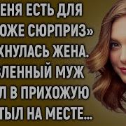 У Меня Есть Для Тебя Тоже Сюрприз