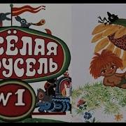 Весёлая Карусель 1 Выпуск