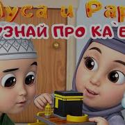 Исламские Мультики