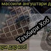 Ангуштарини Тилло Дар Хоб