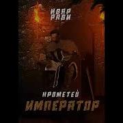 Ивар Рави Цикл Прометей