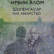 Шопенгауэр Как Лекарство Аудиокнига