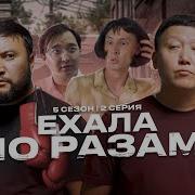 Ехала По Разам Qopy Копы 5 Сезон 2 Серия Саундтреки