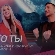 Сергей Лазарев И Мия Бойко Я Это Ты