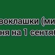 Минус Песни Первоклашки
