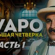 Большая Четверка Аудиокнига