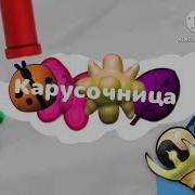 Карусочница Анонс