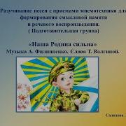 Наша Родина Сильна Музыка А Филиппенко Слова Т Волгиной