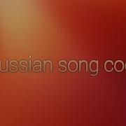 Russian Song Codes For Roblox 2019