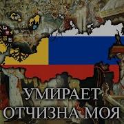 Rare Version My Fatherland Is Dying Умирает Отчизна Моя