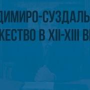 Владимиро Суздальское Княжество