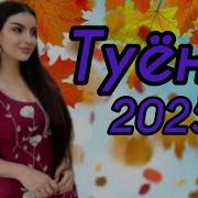 Музыка Туёна 2025